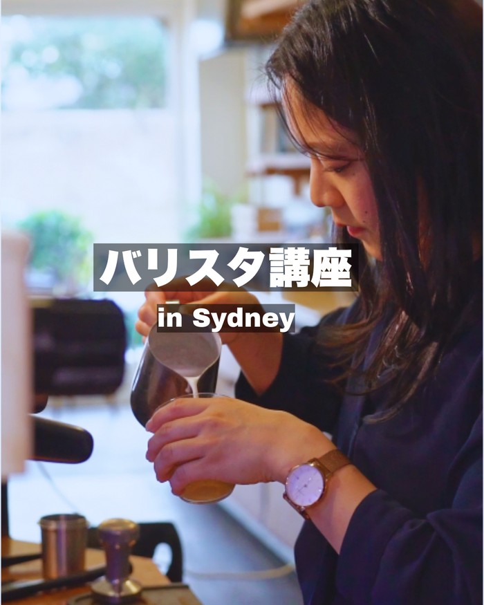 バリスタ講座 in Sydney — Instagram投稿より