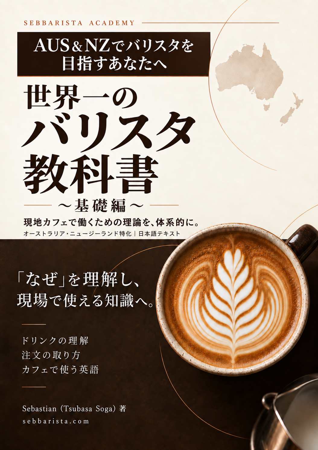 AUS＆NZでバリスタを目指すあなたへ。世界一のバリスタ教科書〜基礎編〜の新表紙