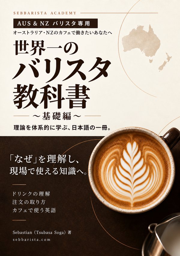 『世界一のバリスタ教科書 〜基礎編〜』の表紙